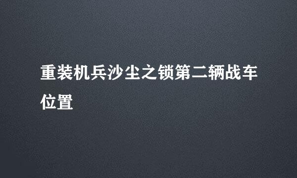 重装机兵沙尘之锁第二辆战车位置