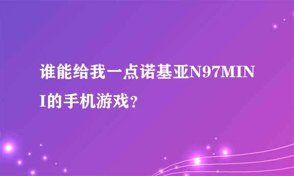 谁能给我一点诺基亚N97MINI的手机游戏？