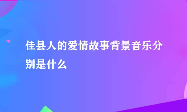 佳县人的爱情故事背景音乐分别是什么