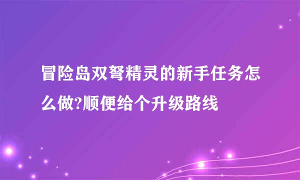 冒险岛双弩精灵的新手任务怎么做?顺便给个升级路线