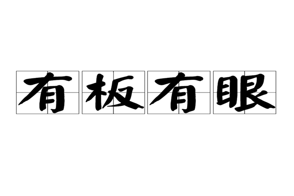 有板有眼的板是什么？