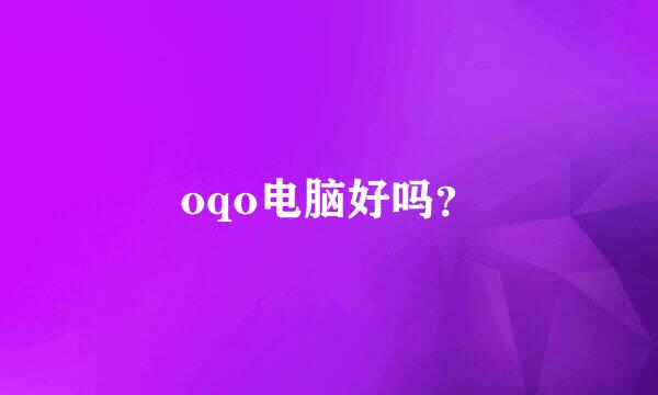 oqo电脑好吗？