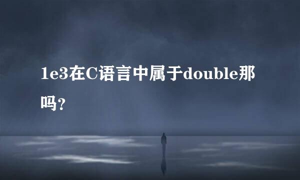 1e3在C语言中属于double那吗？