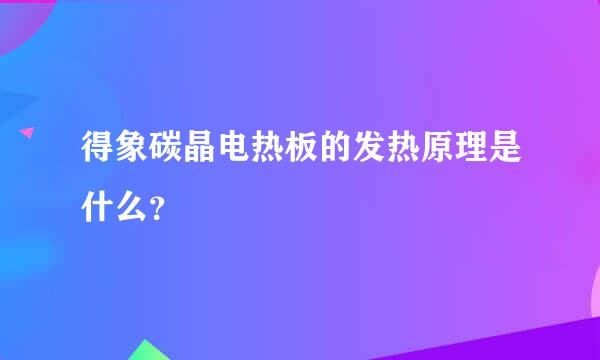 得象碳晶电热板的发热原理是什么？