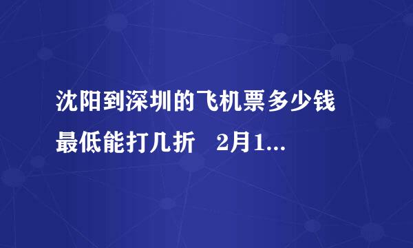 沈阳到深圳的飞机票多少钱 最低能打几折   2月16日的最好