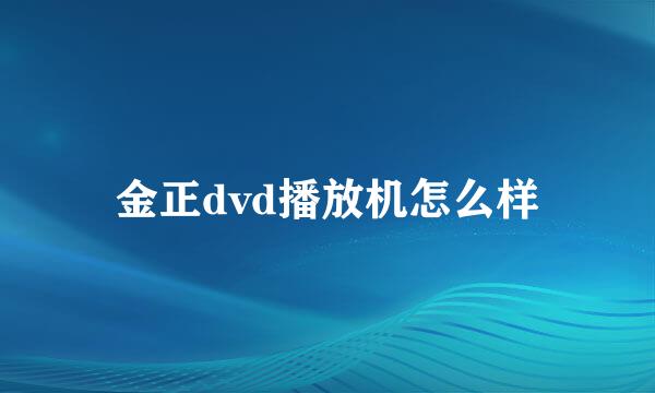 金正dvd播放机怎么样