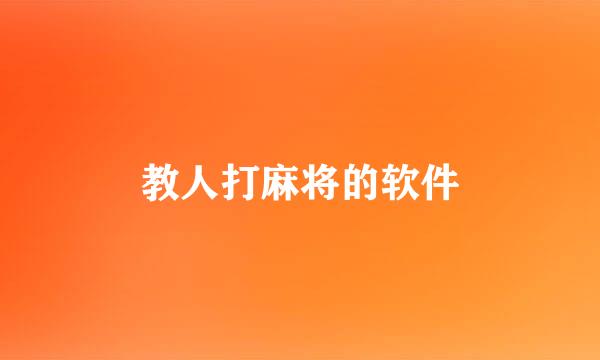 教人打麻将的软件