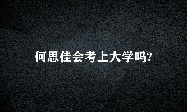 何思佳会考上大学吗?