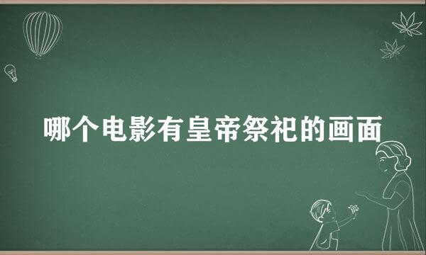 哪个电影有皇帝祭祀的画面