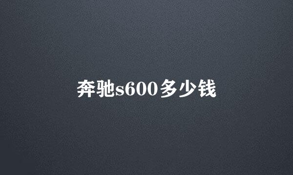 奔驰s600多少钱