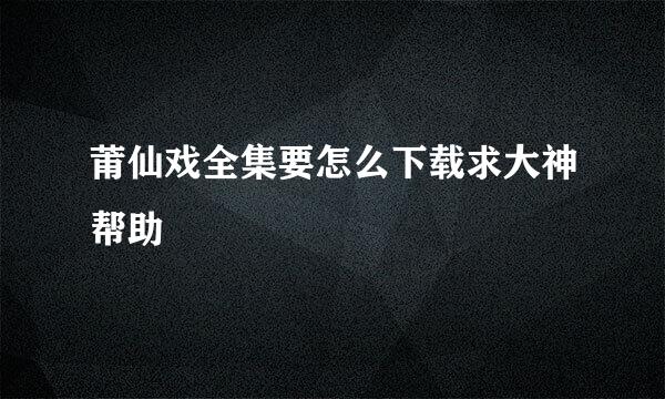 莆仙戏全集要怎么下载求大神帮助