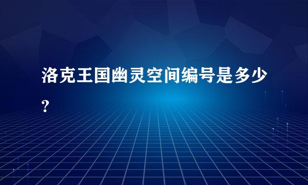 洛克王国幽灵空间编号是多少?