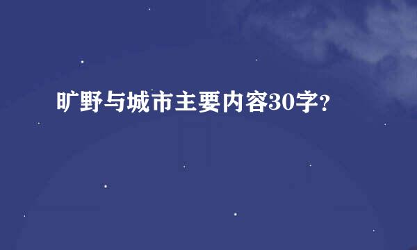 旷野与城市主要内容30字？