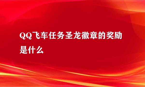 QQ飞车任务圣龙徽章的奖励是什么