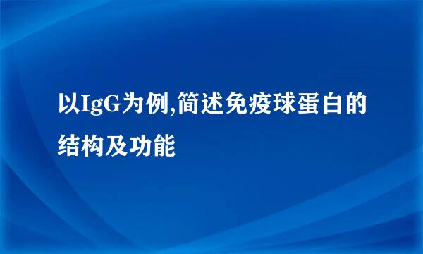 以IgG为例,简述免疫球蛋白的结构及功能