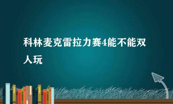 科林麦克雷拉力赛4能不能双人玩