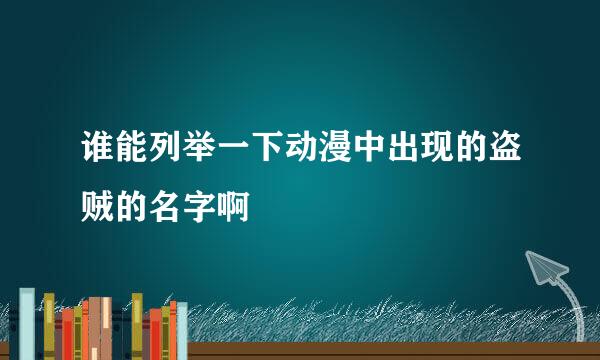 谁能列举一下动漫中出现的盗贼的名字啊