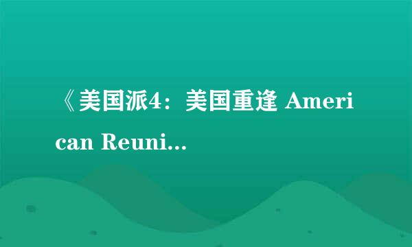 《美国派4：美国重逢 American Reunion》4月几号上映？哪里有高清？