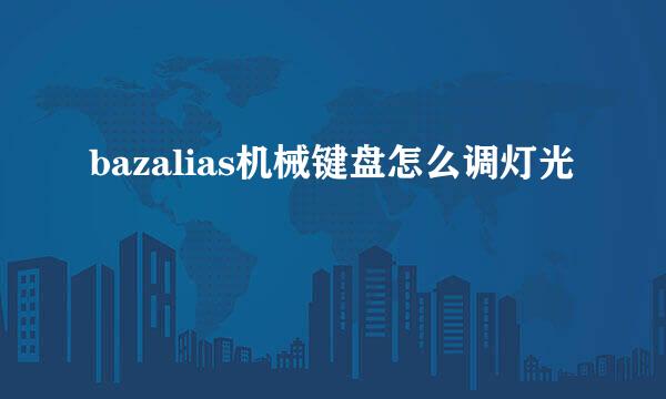 bazalias机械键盘怎么调灯光