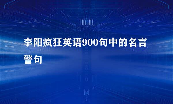 李阳疯狂英语900句中的名言警句