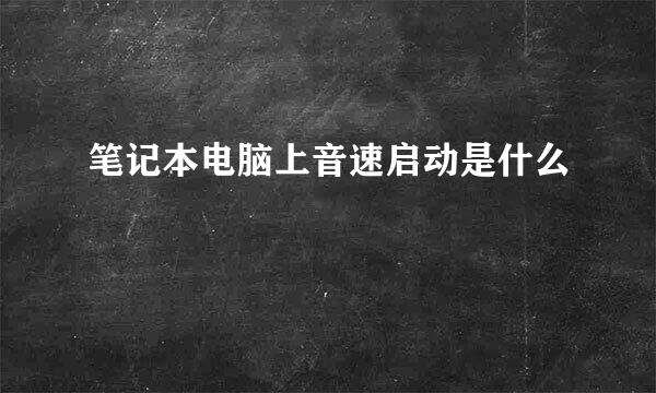 笔记本电脑上音速启动是什么