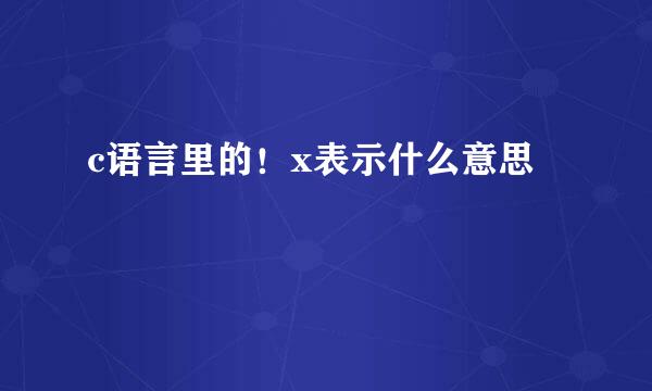 c语言里的！x表示什么意思