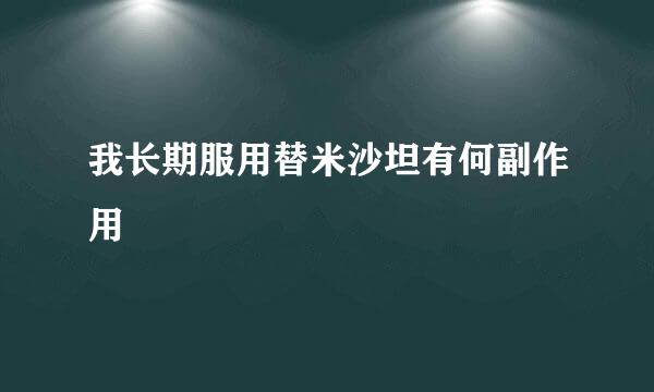 我长期服用替米沙坦有何副作用