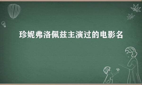 珍妮弗洛佩兹主演过的电影名