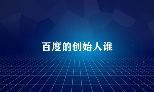 百度的创始人谁