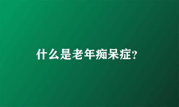 什么是老年痴呆症？