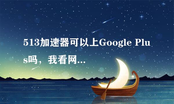 513加速器可以上Google Plus吗，我看网上推荐用这个软件