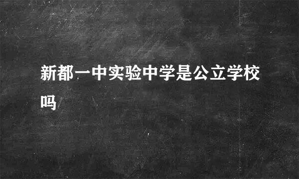 新都一中实验中学是公立学校吗