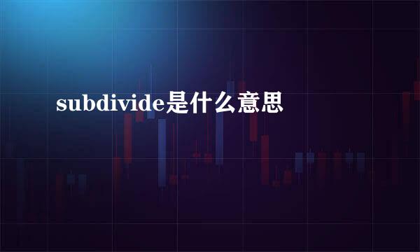 subdivide是什么意思