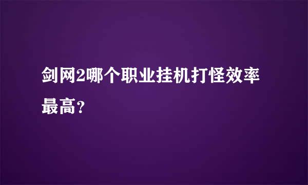 剑网2哪个职业挂机打怪效率最高？