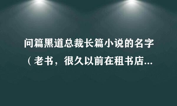 问篇黑道总裁长篇小说的名字（老书，很久以前在租书店看到的）