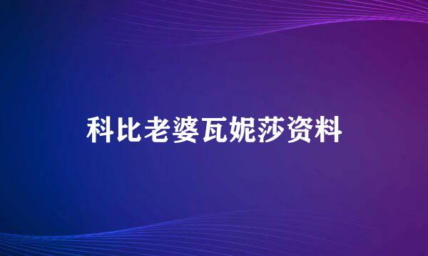 科比老婆瓦妮莎资料