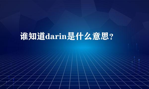 谁知道darin是什么意思？