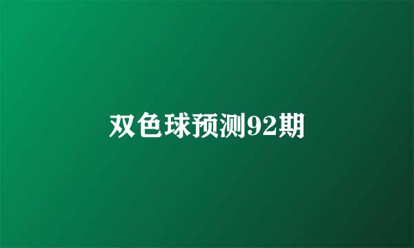 双色球预测92期