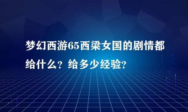 梦幻西游65西梁女国的剧情都给什么？给多少经验？