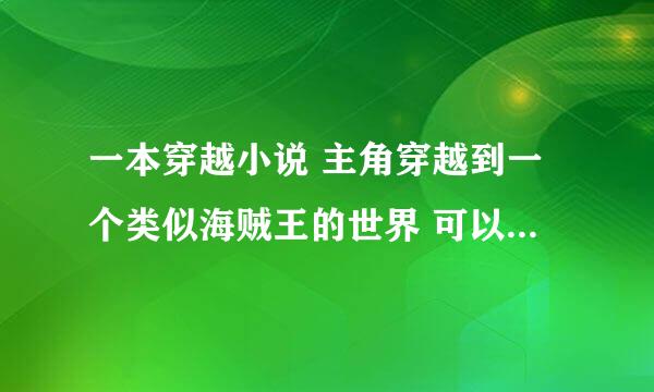 一本穿越小说 主角穿越到一个类似海贼王的世界 可以控制海兽