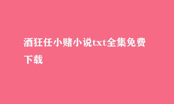 酒狂任小赌小说txt全集免费下载