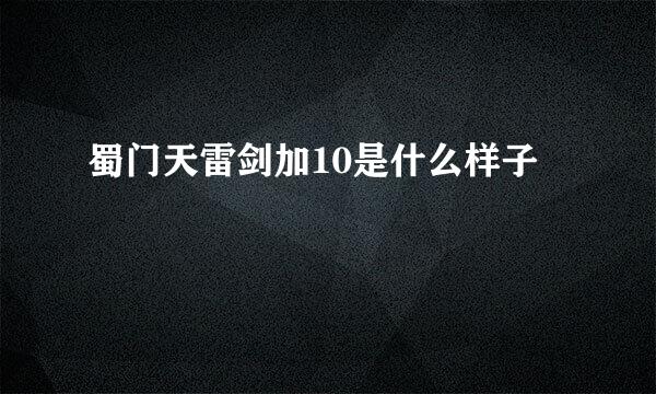 蜀门天雷剑加10是什么样子