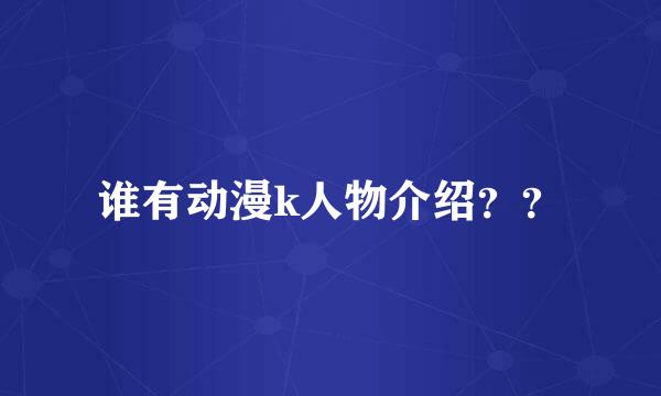 谁有动漫k人物介绍？？