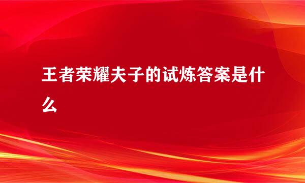 王者荣耀夫子的试炼答案是什么