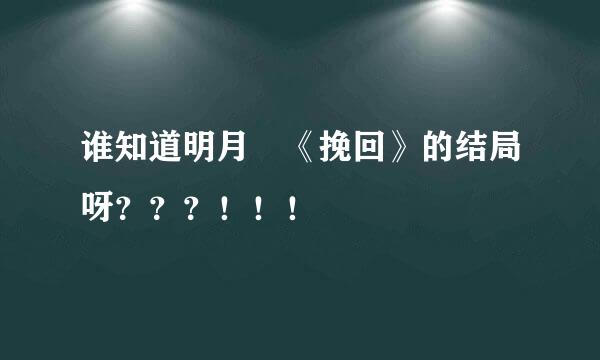 谁知道明月珰《挽回》的结局呀？？？！！！