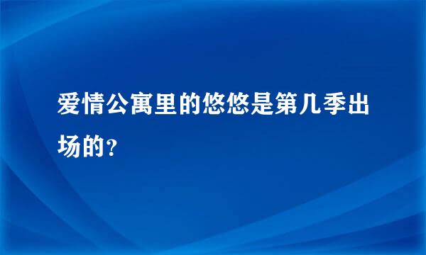 爱情公寓里的悠悠是第几季出场的？