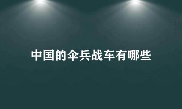 中国的伞兵战车有哪些