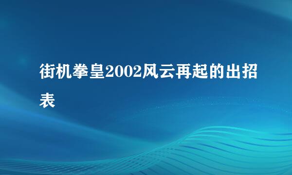 街机拳皇2002风云再起的出招表