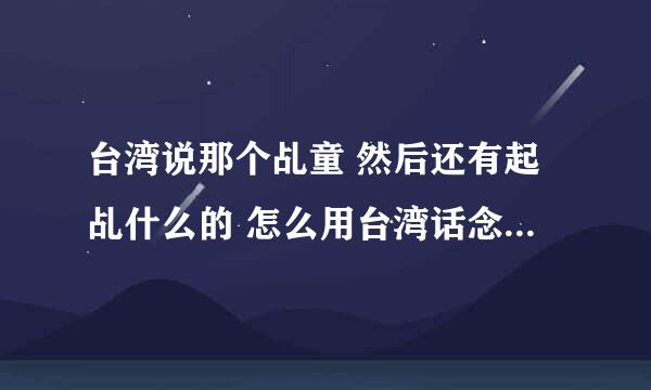 台湾说那个乩童 然后还有起乩什么的 怎么用台湾话念“乩童起乩”？