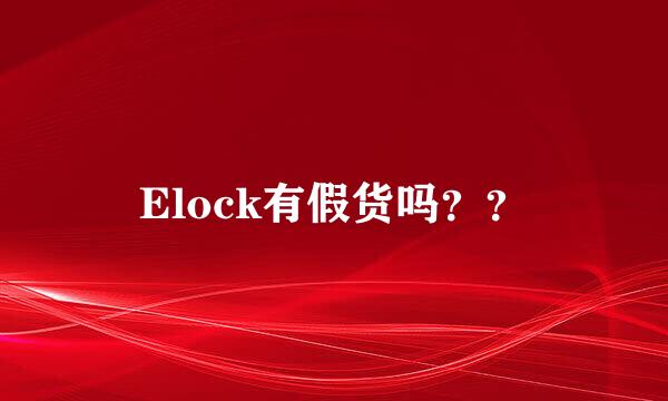 Elock有假货吗？？